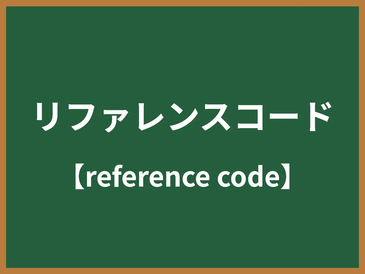 リファレンスコードのイメージ画像