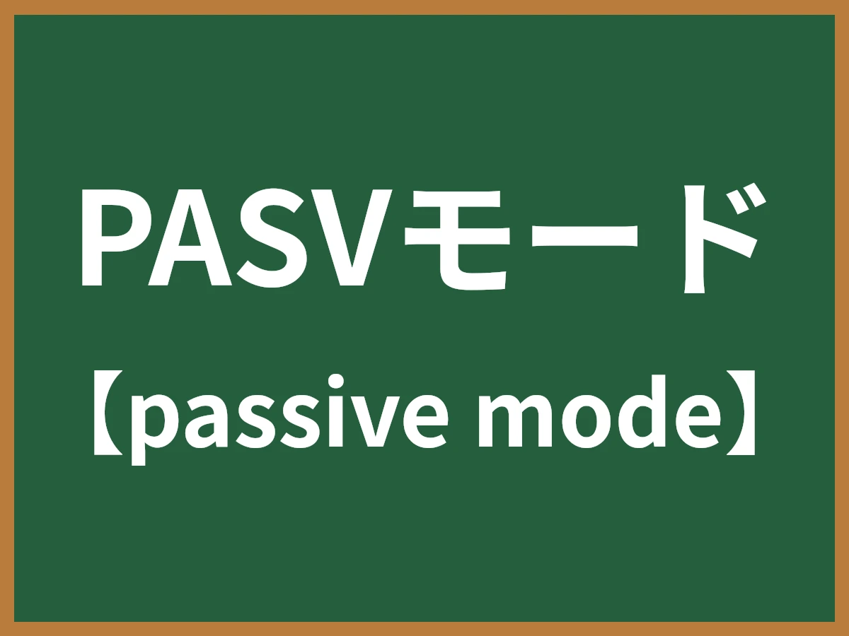 PASVモードのイメージ画像