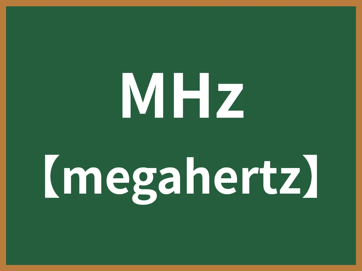 MHzのイメージ画像