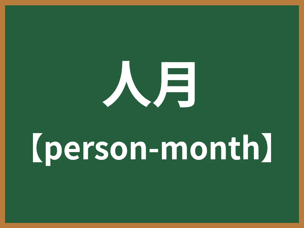人月のイメージ画像