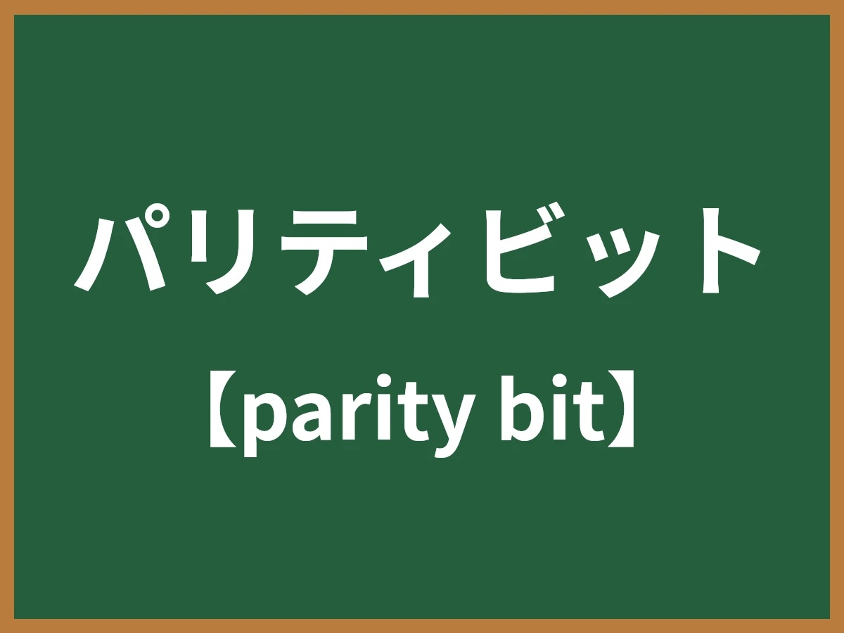 パリティビットのイメージ画像