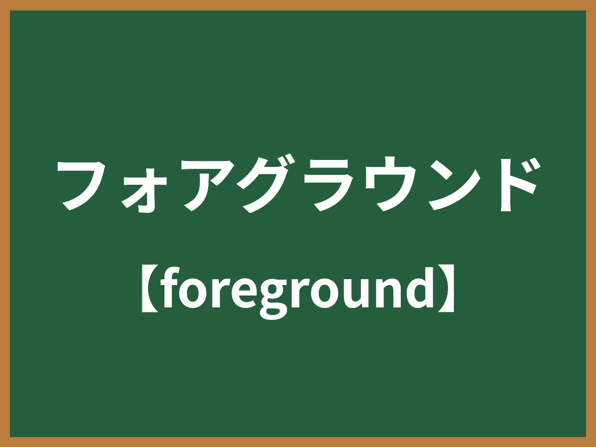 フォアグラウンドのイメージ画像