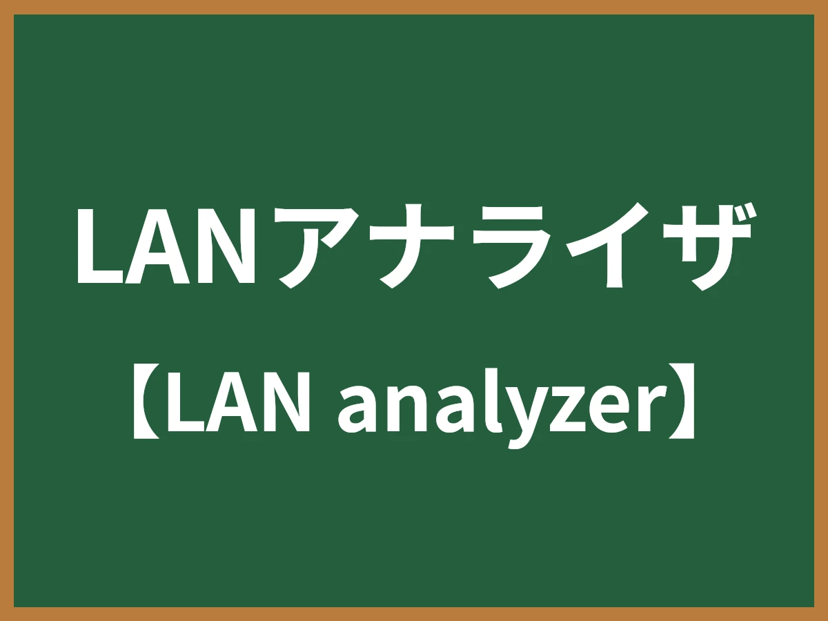 LANアナライザのイメージ画像