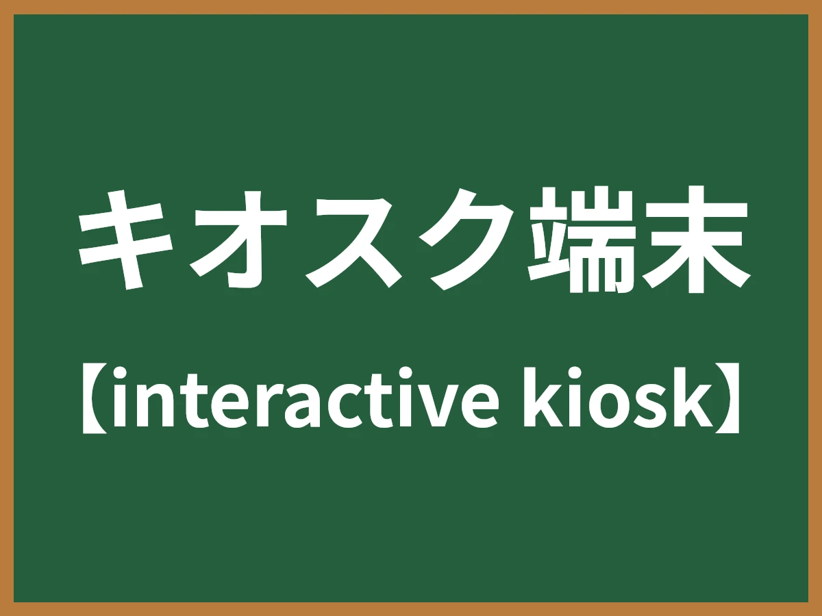 キオスク端末のイメージ画像