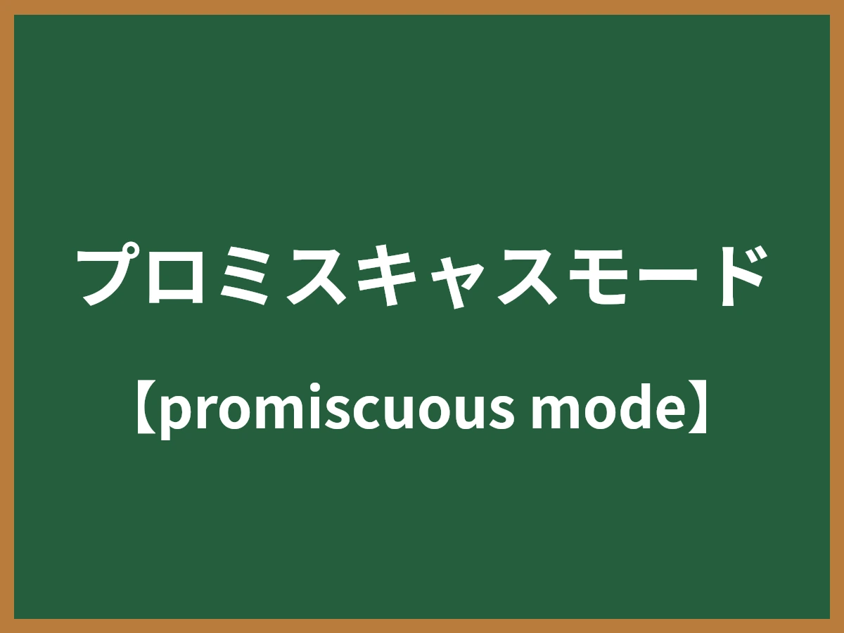 プロミスキャスモードのイメージ画像