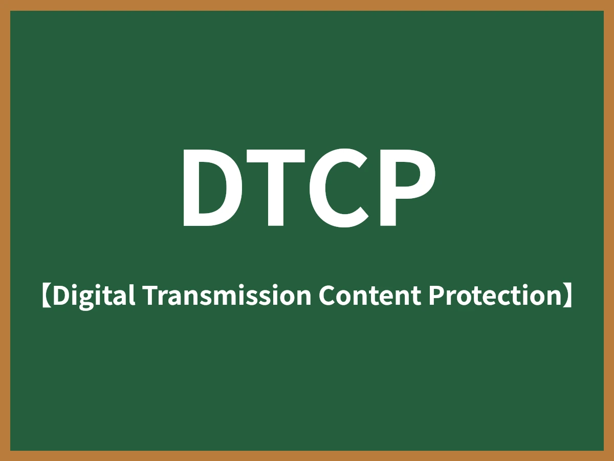 DTCPのイメージ画像