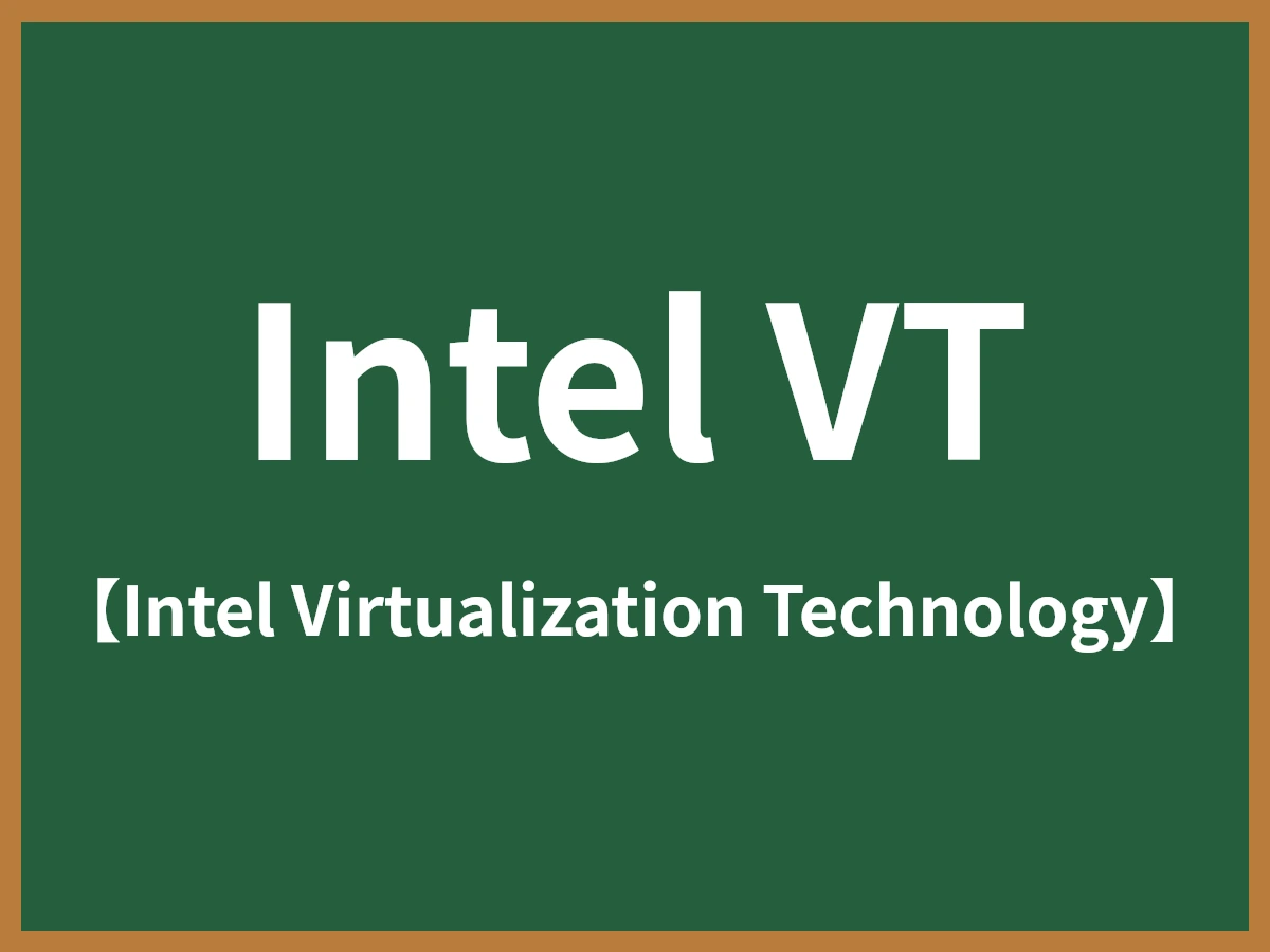 Intel VTのイメージ画像