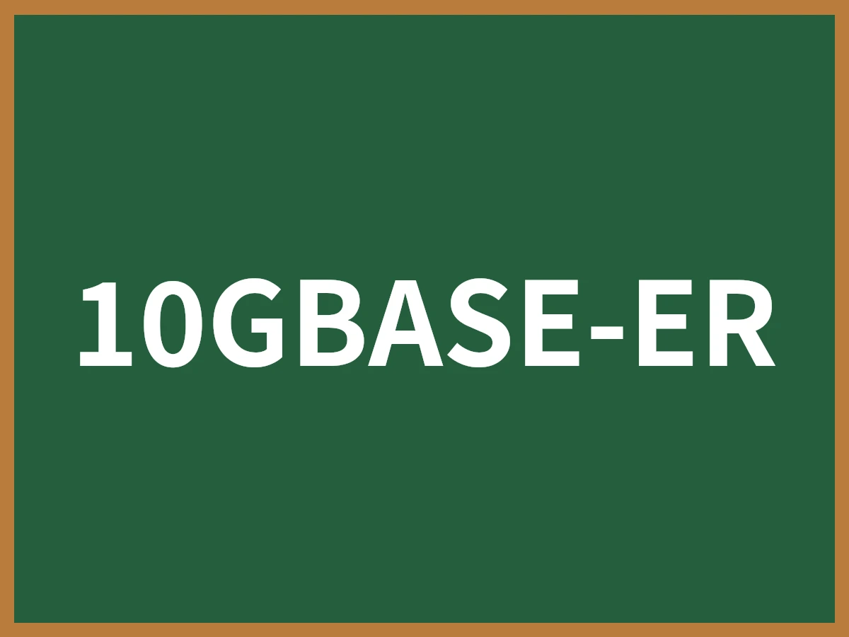 10GBASE-ERのイメージ画像