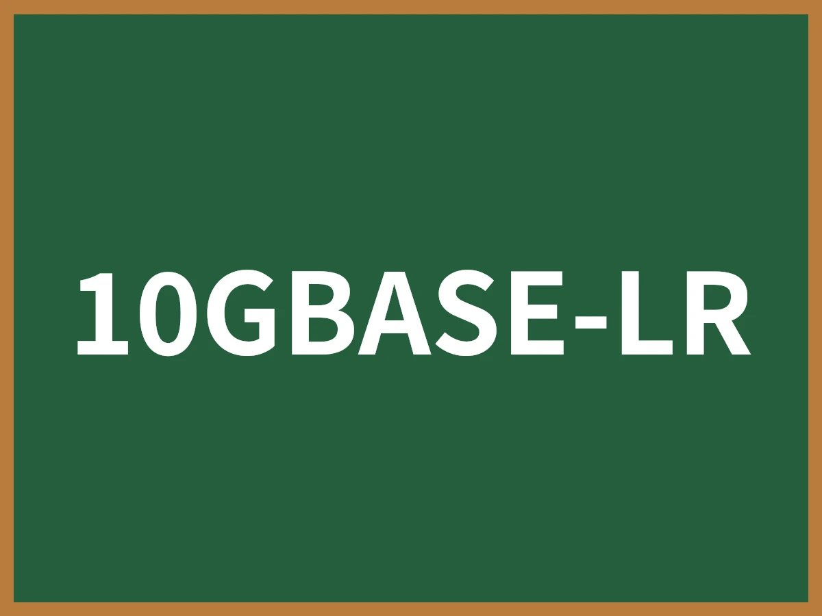 10GBASE-LRのイメージ画像
