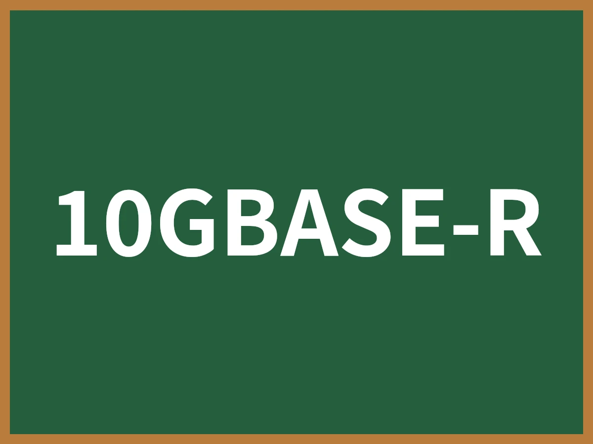 10GBASE-Rのイメージ画像