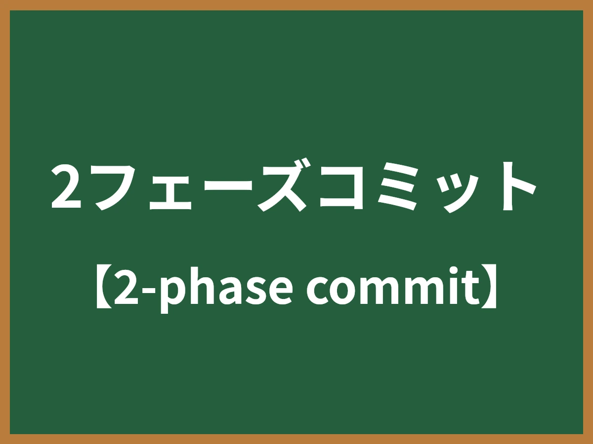 2フェーズコミットのイメージ画像