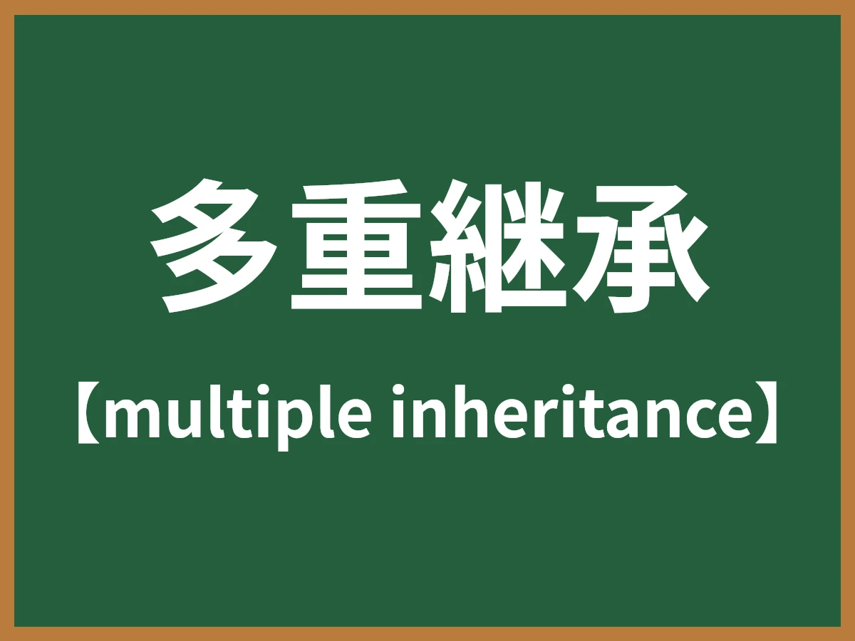 多重継承のイメージ画像