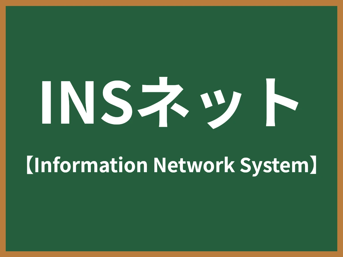 INSネットのイメージ画像