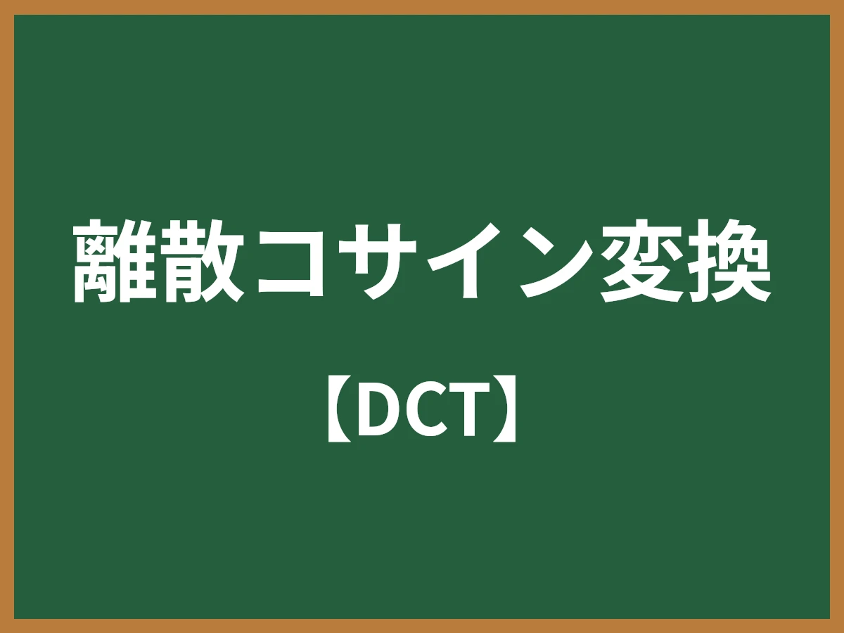 離散コサイン変換のイメージ画像