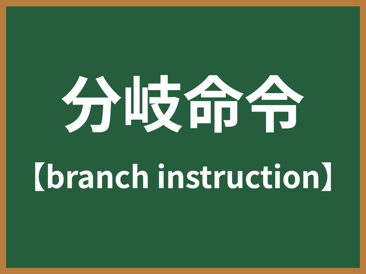 分岐命令のイメージ画像