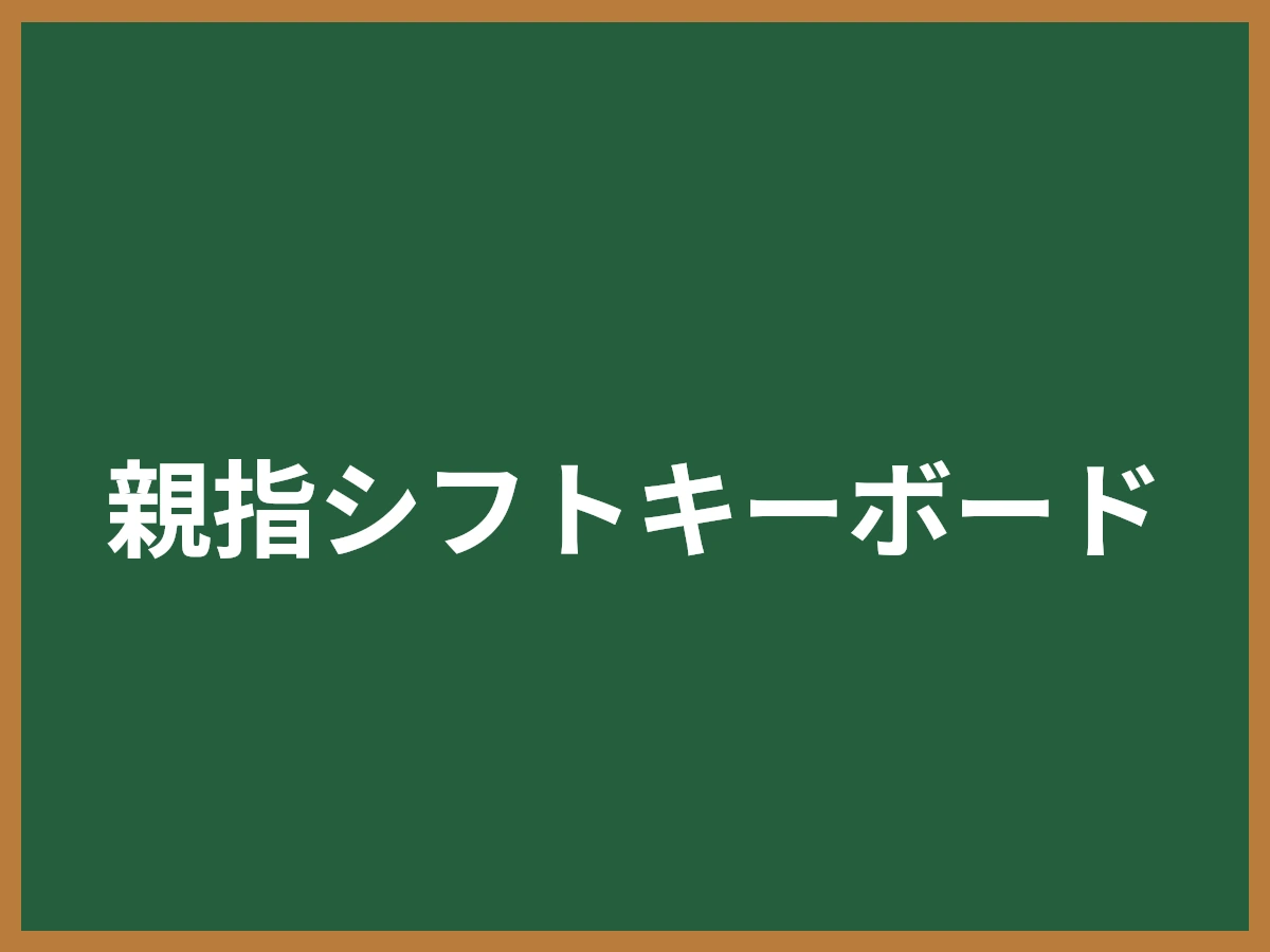 親指シフトキーボードのイメージ画像