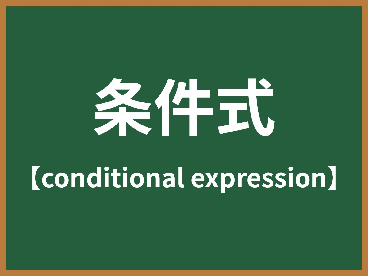 条件式のイメージ画像