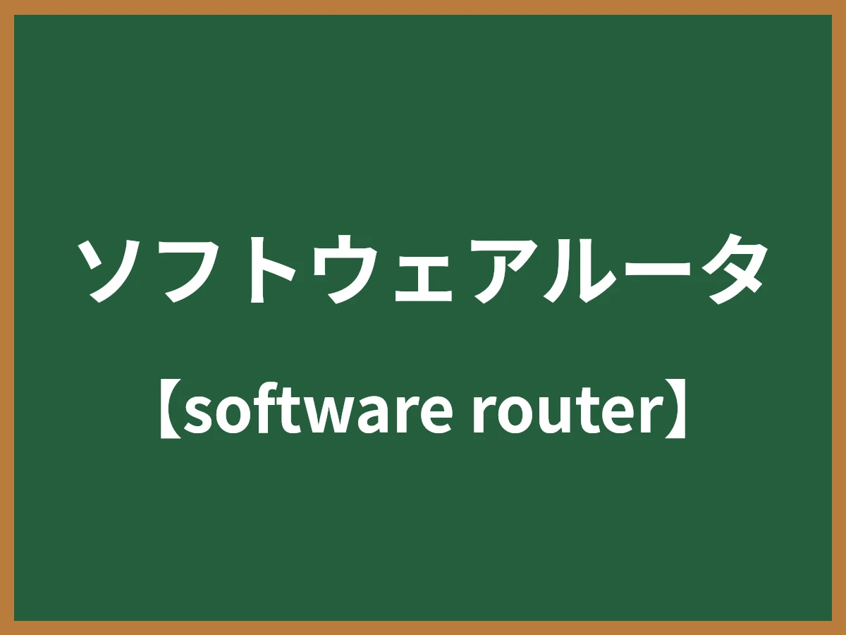 ソフトウェアルータのイメージ画像