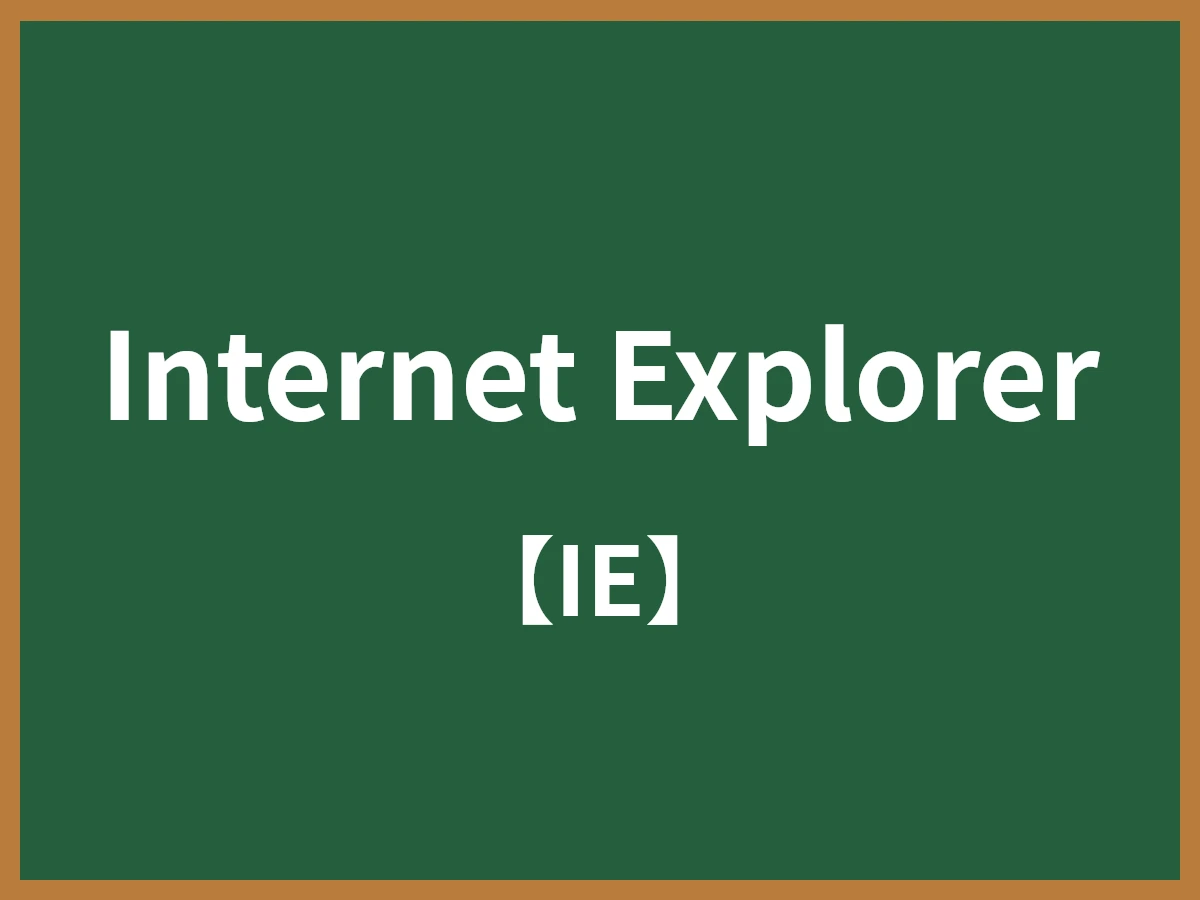 Internet Explorerのイメージ画像