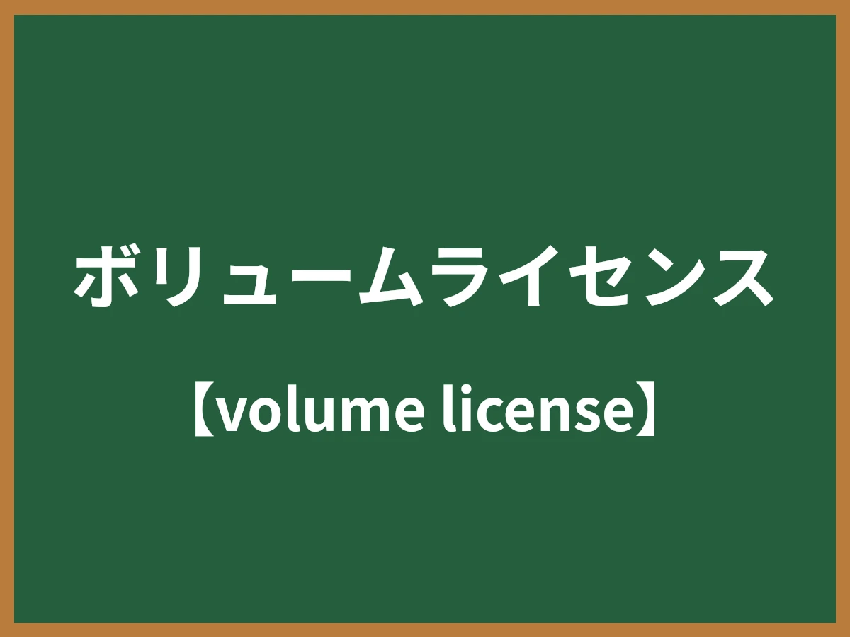 ボリュームライセンスのイメージ画像