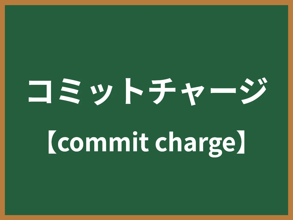 コミットチャージのイメージ画像