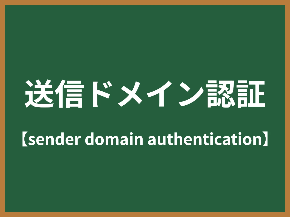 送信ドメイン認証のイメージ画像