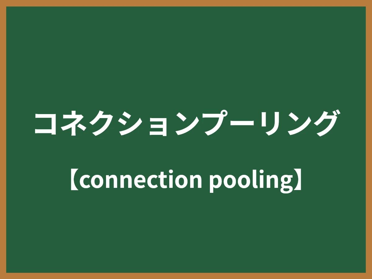 コネクションプーリングのイメージ画像