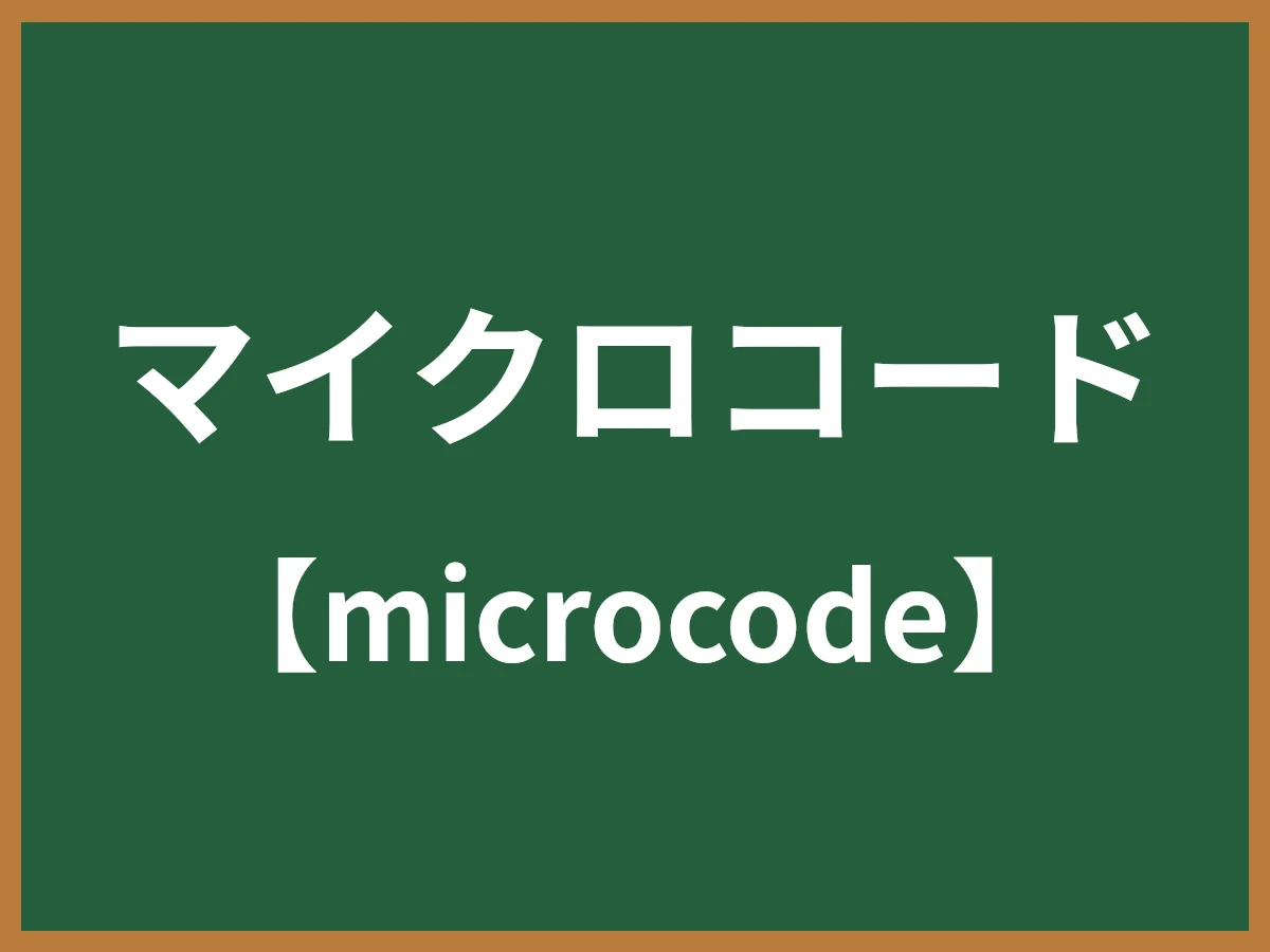 マイクロコードのイメージ画像