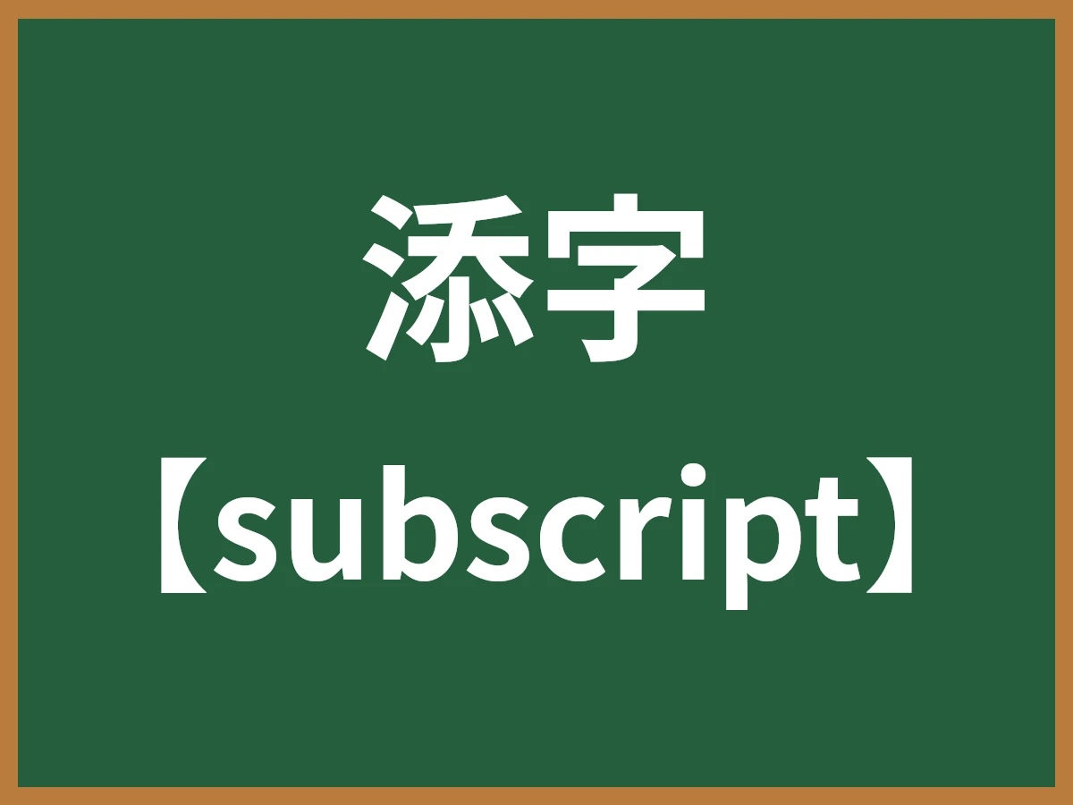 添字のイメージ画像