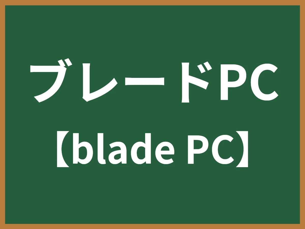 ブレードPCのイメージ画像