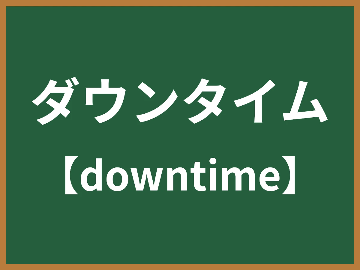 ダウンタイムのイメージ画像