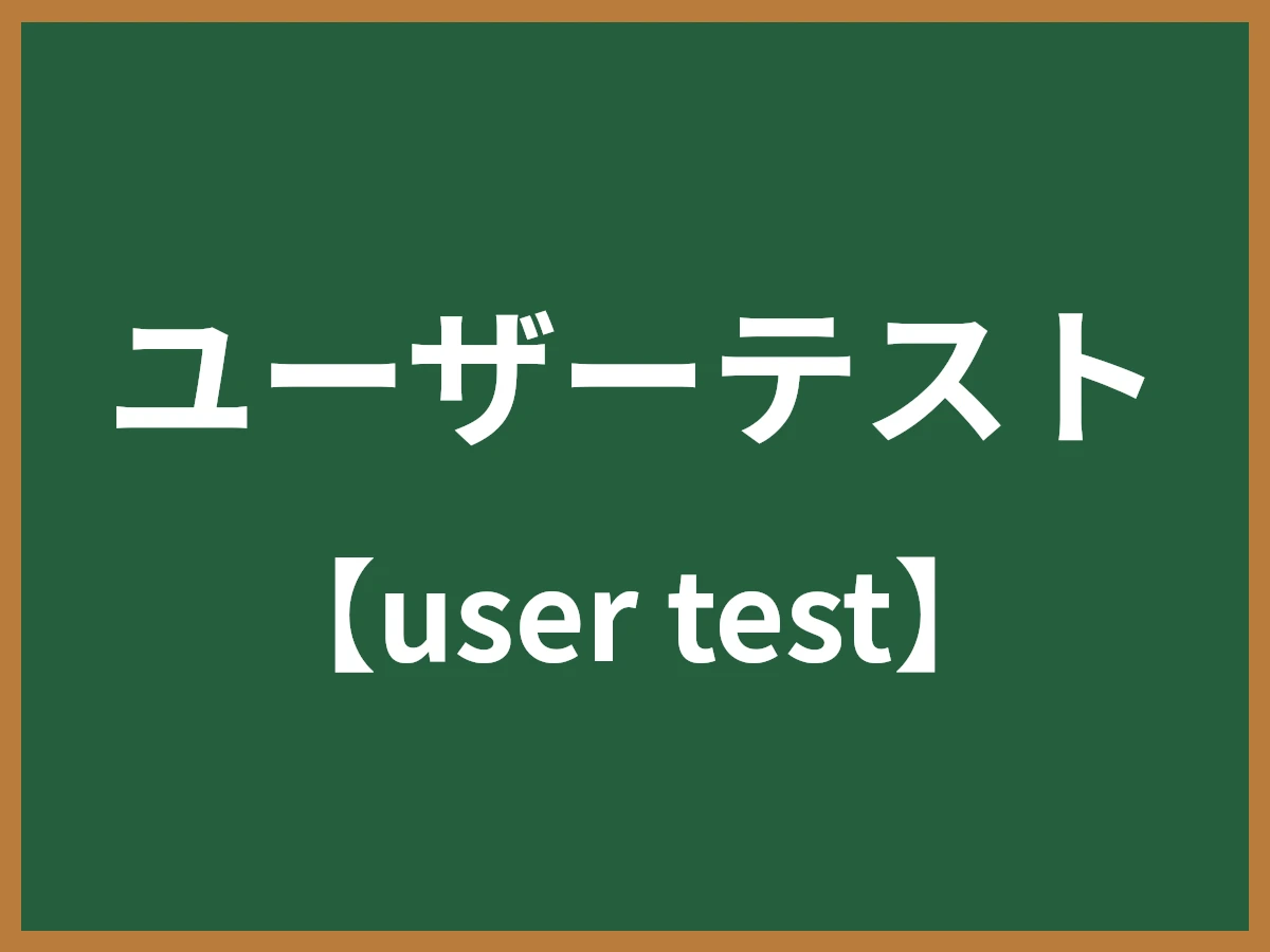 ユーザーテストのイメージ画像