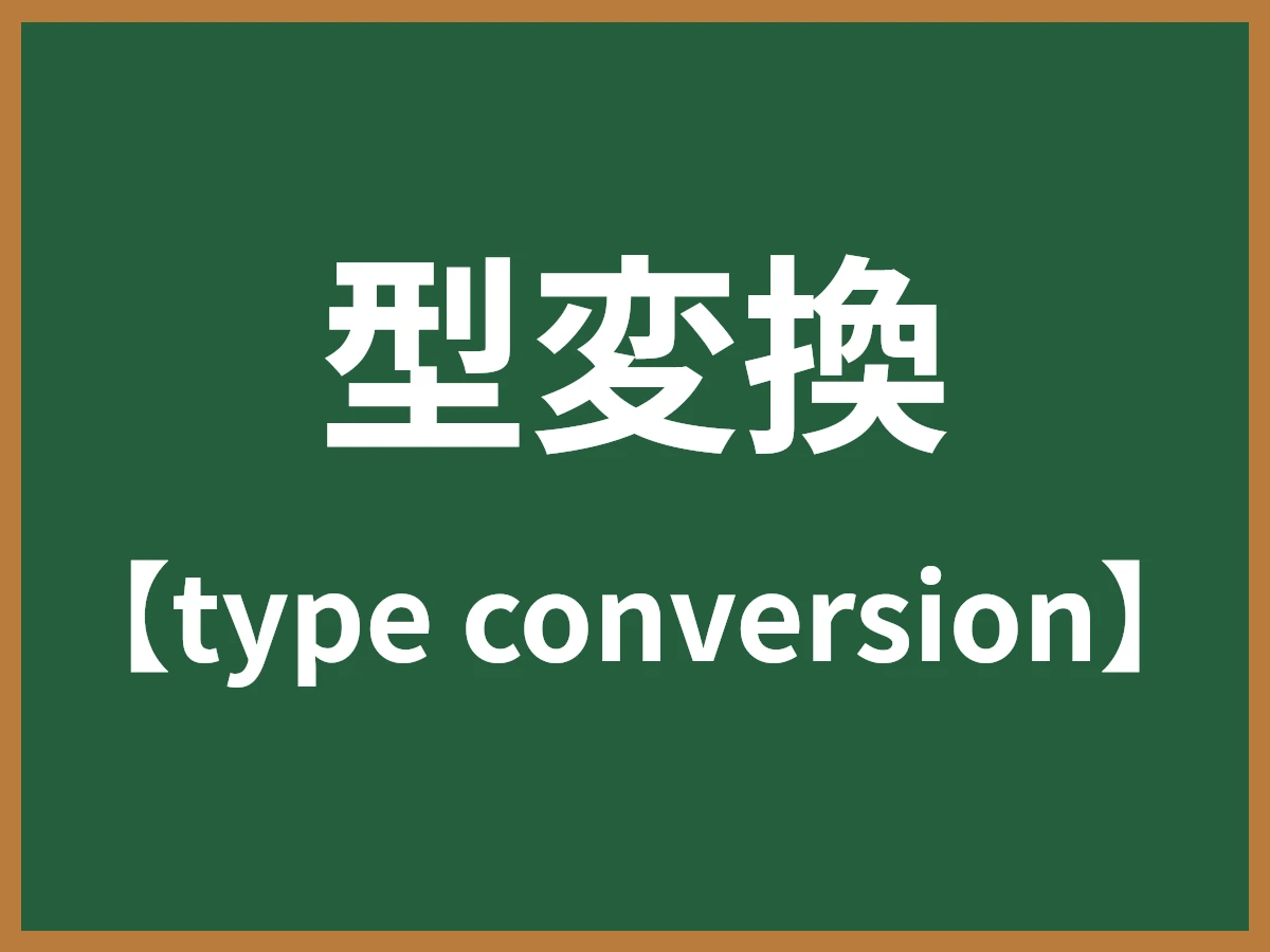 型変換のイメージ画像