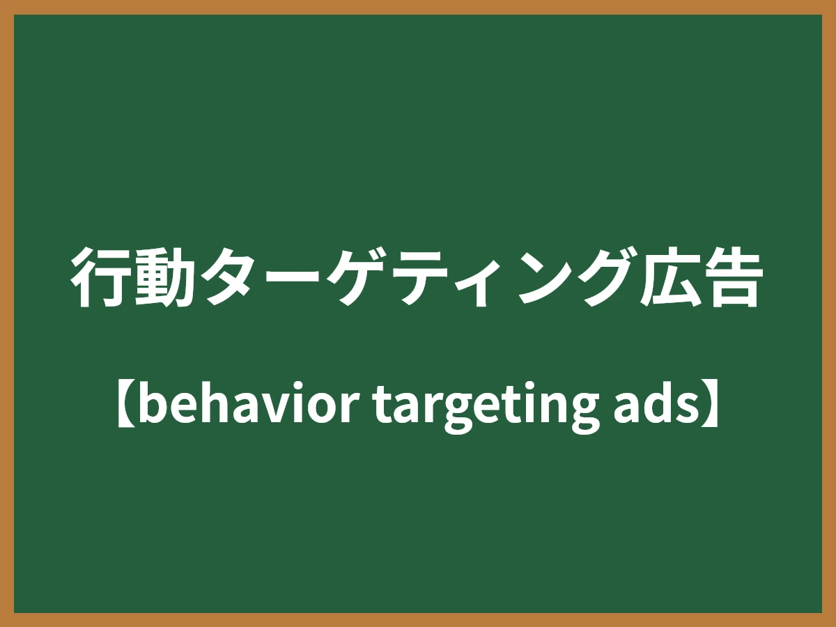 行動ターゲティング広告のイメージ画像
