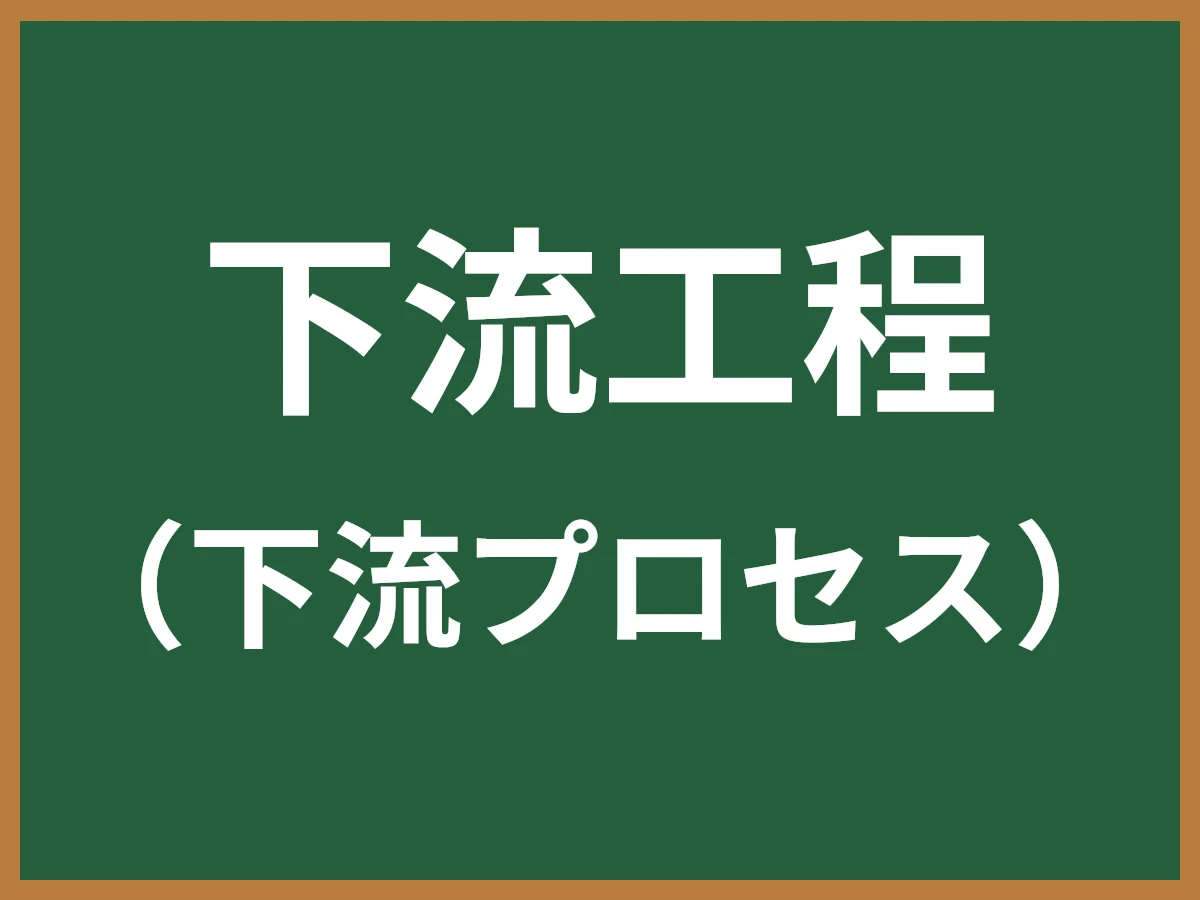下流工程のイメージ画像