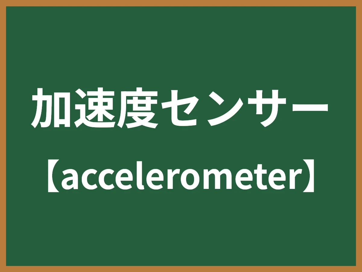 加速度センサーのイメージ画像