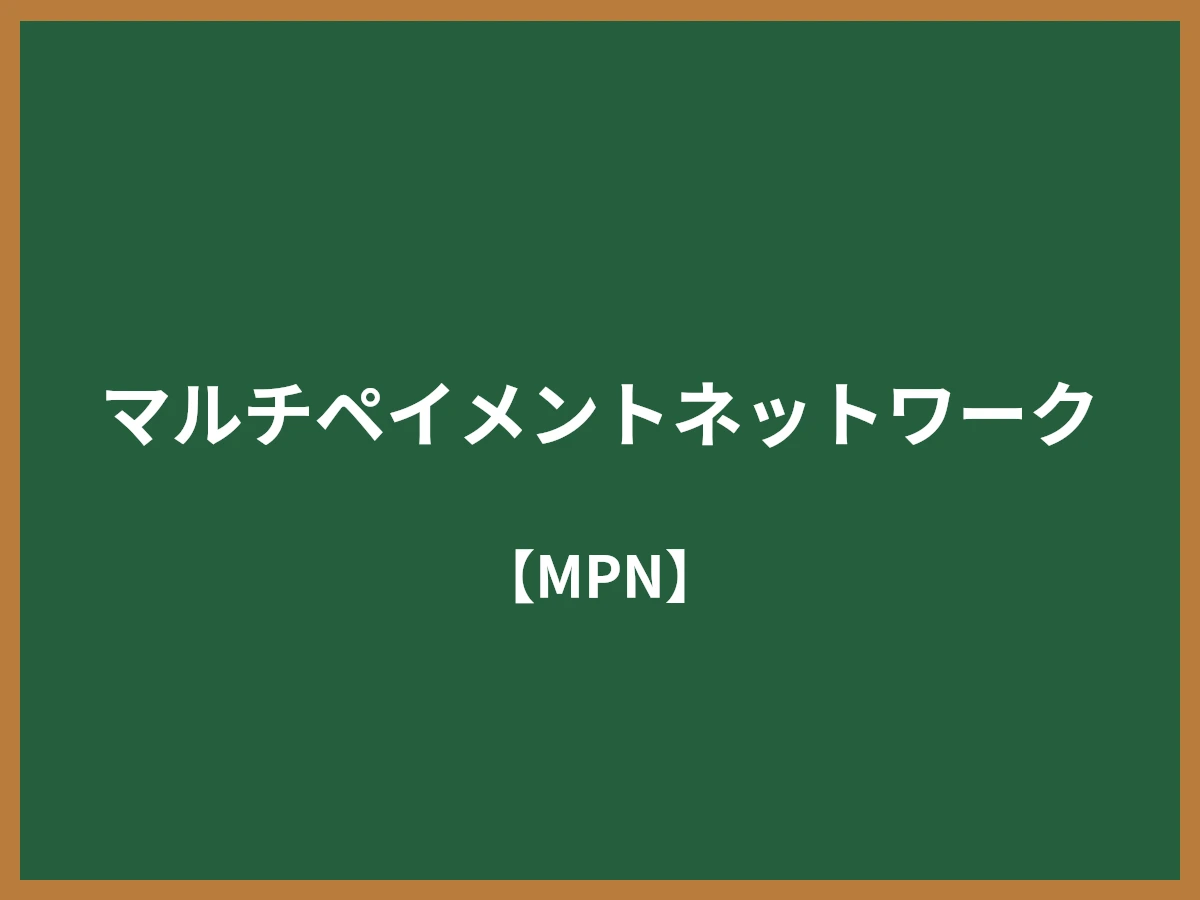 マルチペイメントネットワークのイメージ画像
