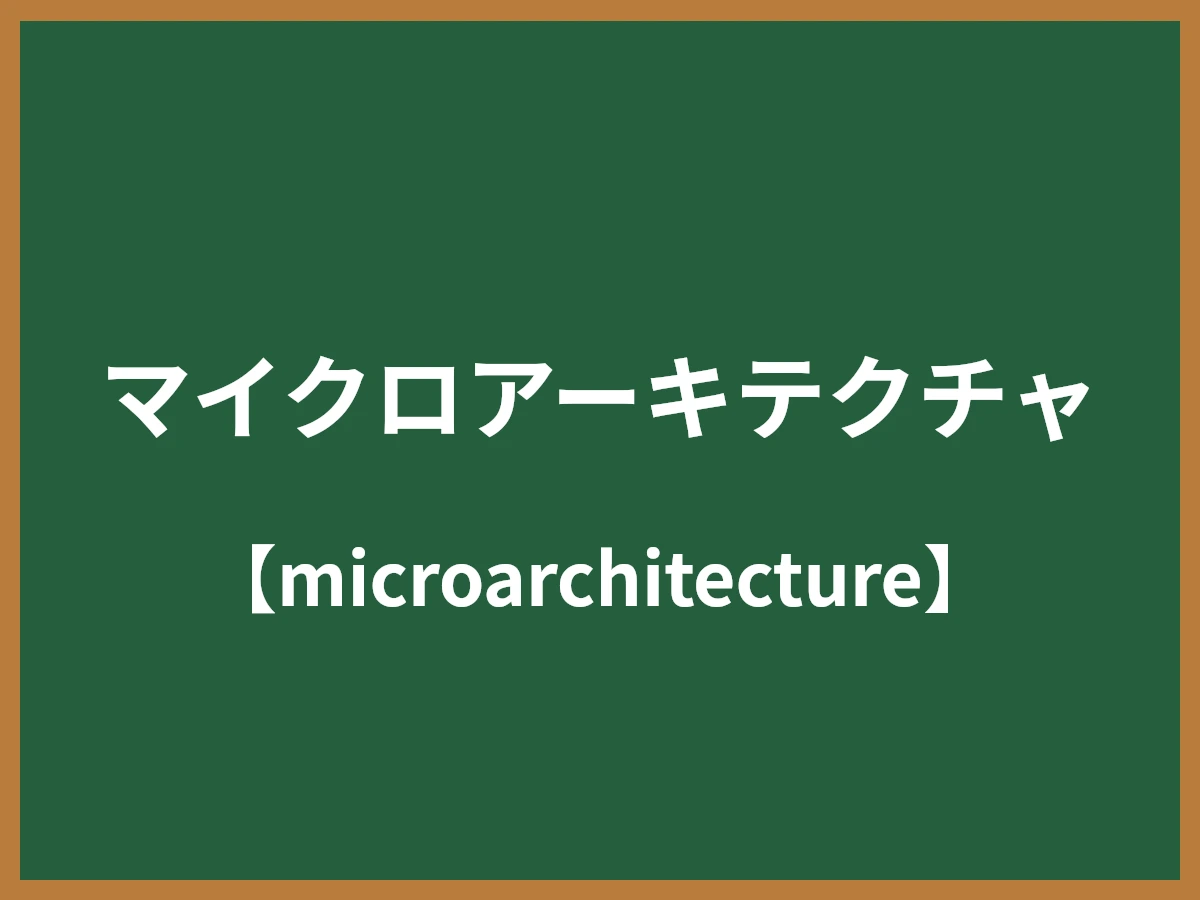マイクロアーキテクチャのイメージ画像