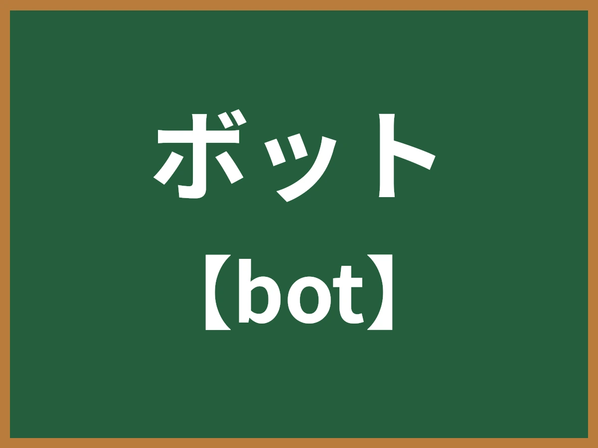 ボットのイメージ画像
