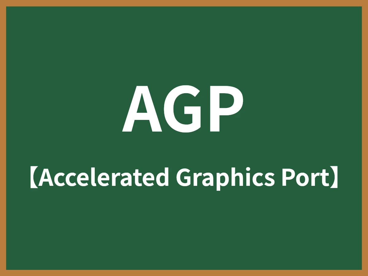 AGPのイメージ画像