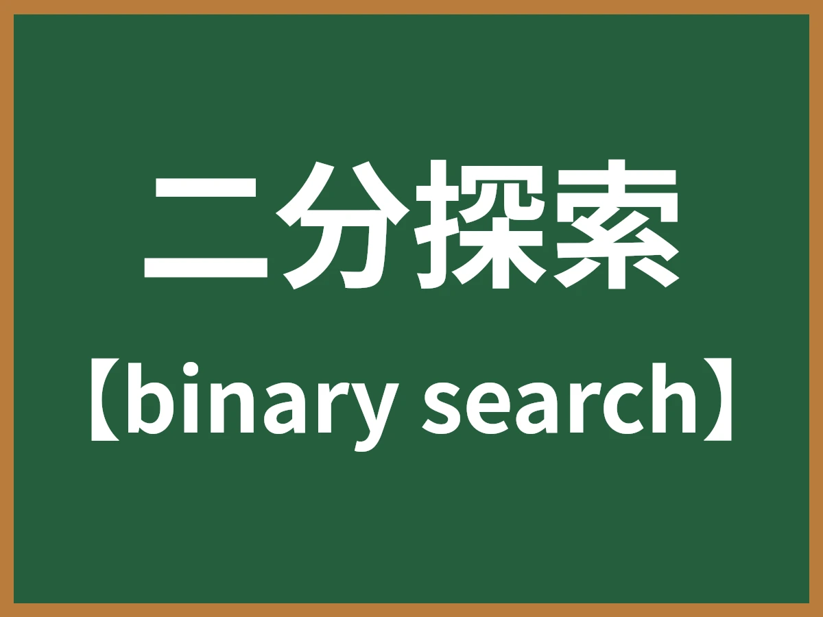 二分探索のイメージ画像