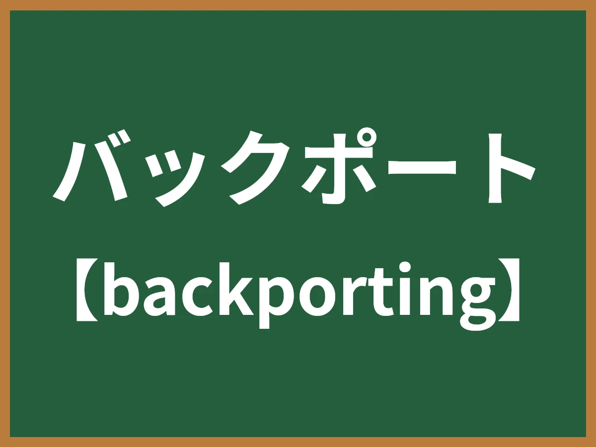 バックポートのイメージ画像