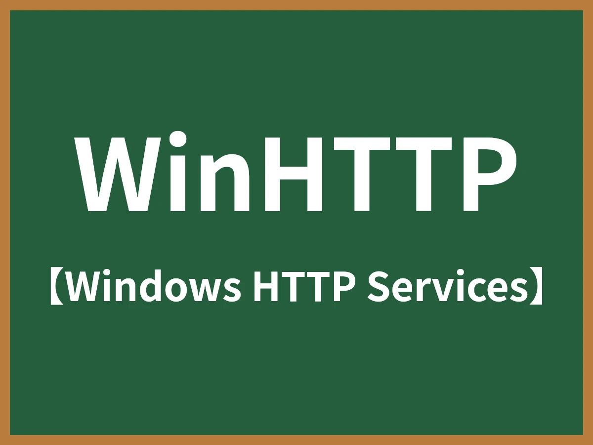 WinHTTPのイメージ画像
