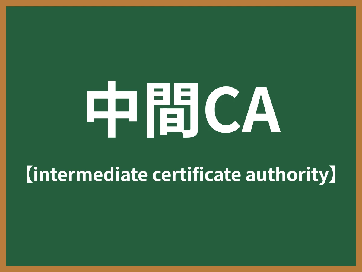 中間CAのイメージ画像