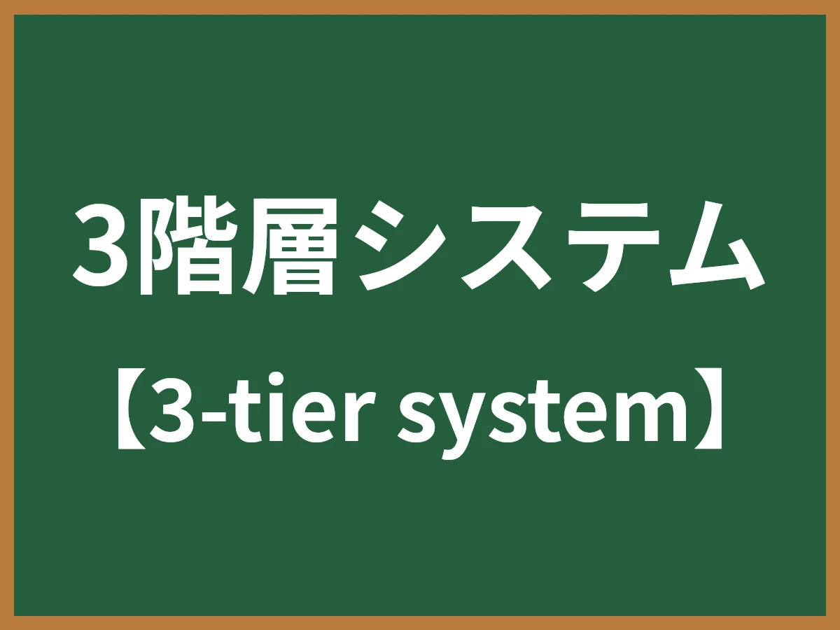 3階層システムのイメージ画像