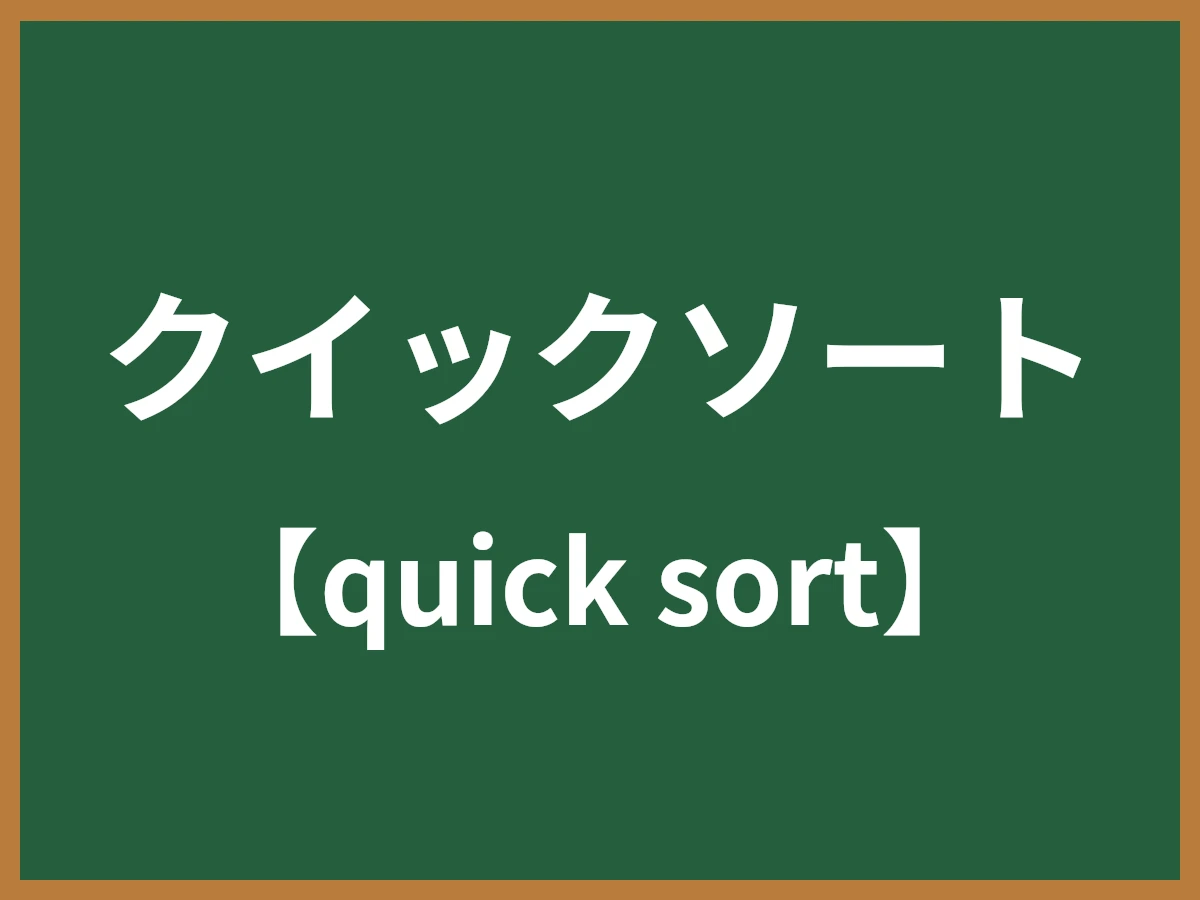 クイックソートのイメージ画像