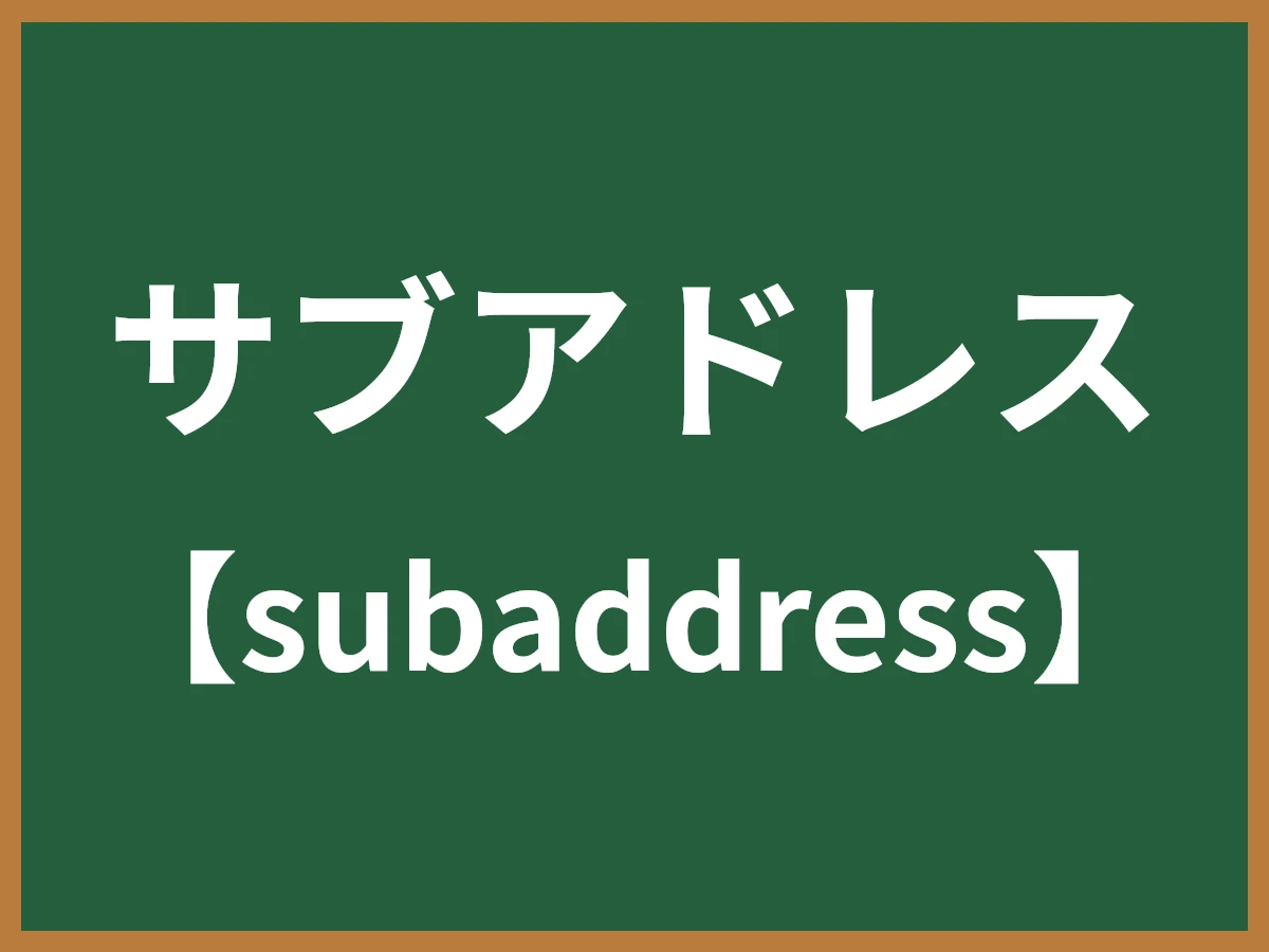 サブアドレスのイメージ画像
