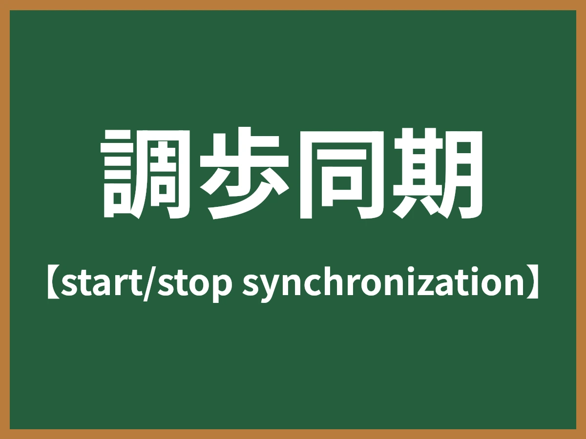 調歩同期のイメージ画像