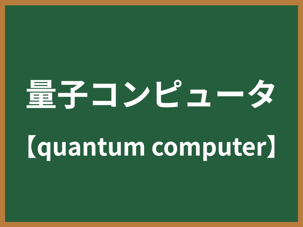 量子コンピュータのイメージ画像