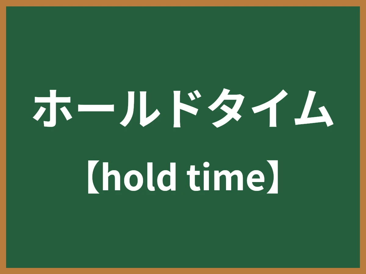 ホールドタイムのイメージ画像